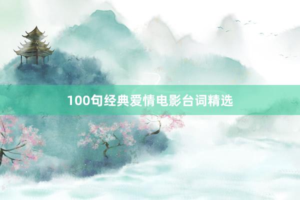 100句经典爱情电影台词精选